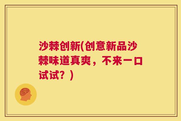 沙棘创新(创意新品沙棘味道真爽，不来一口试试？)