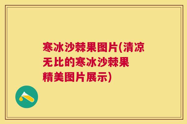 寒冰沙棘果图片(清凉无比的寒冰沙棘果  精美图片展示)