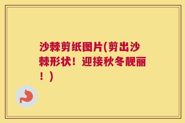 沙棘剪纸图片(剪出沙棘形状！迎接秋冬靓丽！)