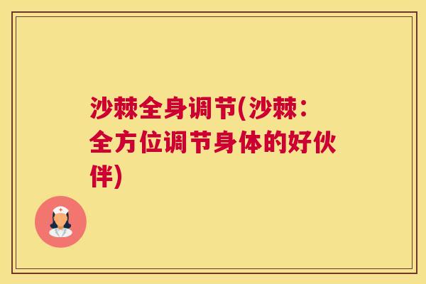 沙棘全身调节(沙棘：全方位调节身体的好伙伴)