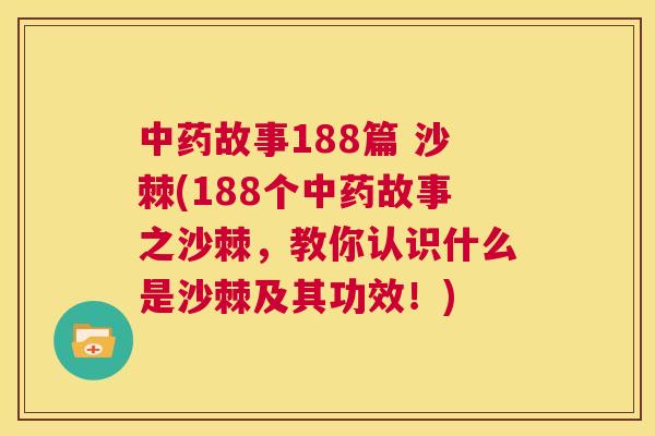 中药故事188篇 沙棘(188个中药故事之沙棘，教你认识什么是沙棘及其功效！)
