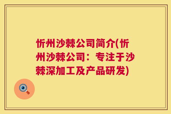 忻州沙棘公司简介(忻州沙棘公司：专注于沙棘深加工及产品研发)