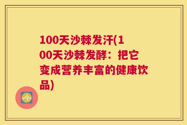 100天沙棘发汗(100天沙棘发酵：把它变成营养丰富的健康饮品)