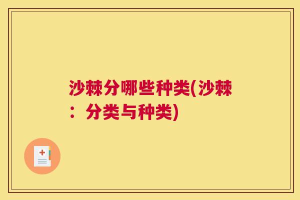沙棘分哪些种类(沙棘：分类与种类)