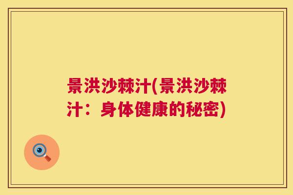 景洪沙棘汁(景洪沙棘汁：身体健康的秘密)