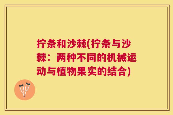 拧条和沙棘(拧条与沙棘：两种不同的机械运动与植物果实的结合)