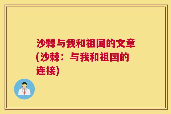 沙棘与我和祖国的文章(沙棘：与我和祖国的连接)
