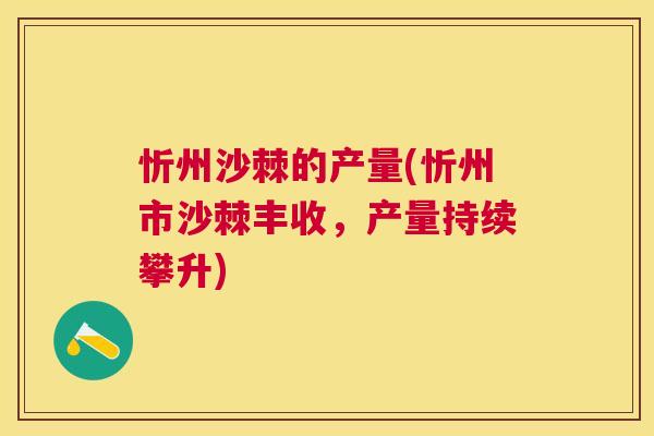 忻州沙棘的产量(忻州市沙棘丰收，产量持续攀升)