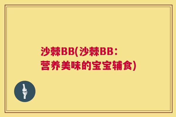 沙棘BB(沙棘BB：营养美味的宝宝辅食)