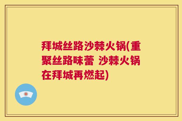 拜城丝路沙棘火锅(重聚丝路味蕾 沙棘火锅在拜城再燃起)