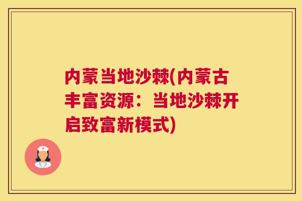 内蒙当地沙棘(内蒙古丰富资源：当地沙棘开启致富新模式)