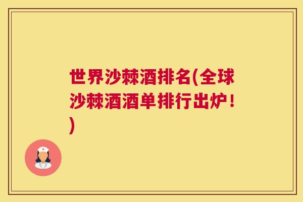 世界沙棘酒排名(全球沙棘酒酒单排行出炉！)