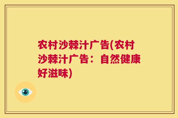 农村沙棘汁广告(农村沙棘汁广告：自然健康好滋味)