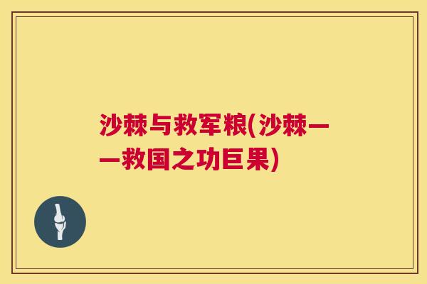 沙棘与救军粮(沙棘——救国之功巨果)