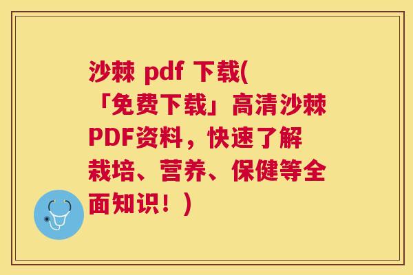 沙棘 pdf 下载(「免费下载」高清沙棘PDF资料，快速了解栽培、营养、保健等全面知识！)