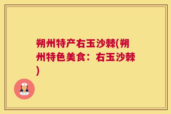 朔州特产右玉沙棘(朔州特色美食：右玉沙棘)