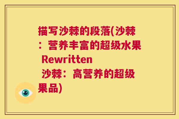 描写沙棘的段落(沙棘：营养丰富的超级水果 Rewritten 沙棘：高营养的超级果品)
