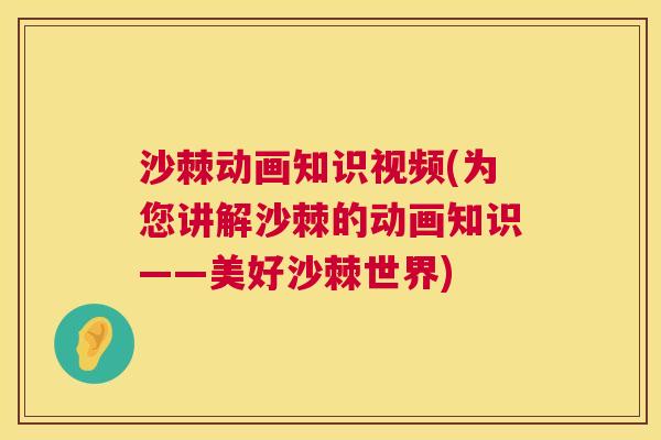 沙棘动画知识视频(为您讲解沙棘的动画知识——美好沙棘世界)