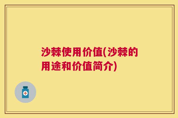 沙棘使用价值(沙棘的用途和价值简介)