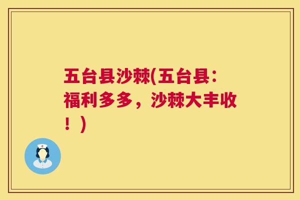 五台县沙棘(五台县：福利多多，沙棘大丰收！)