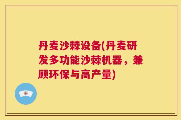 丹麦沙棘设备(丹麦研发多功能沙棘机器，兼顾环保与高产量)