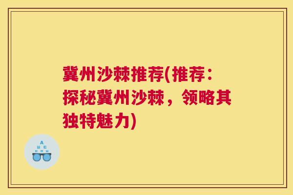 冀州沙棘推荐(推荐：探秘冀州沙棘，领略其独特魅力)