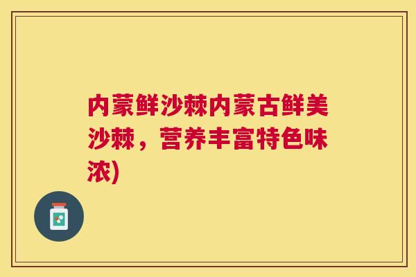 内蒙鲜沙棘内蒙古鲜美沙棘，营养丰富特色味浓)