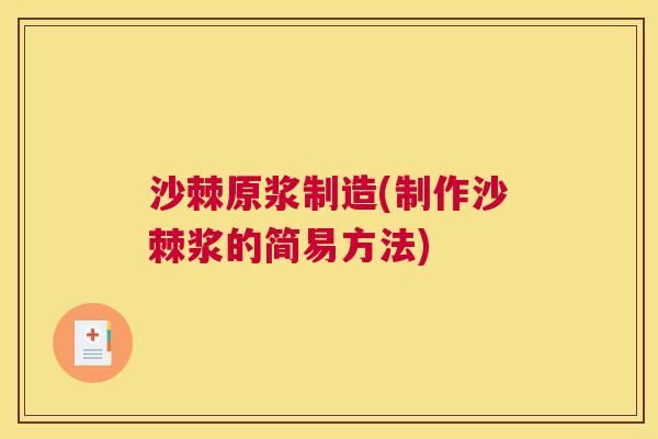 沙棘原浆制造(制作沙棘浆的简易方法)