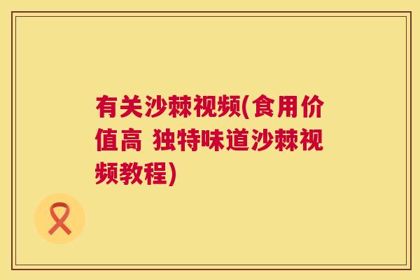 有关沙棘视频(食用价值高 独特味道沙棘视频教程)