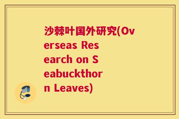 沙棘叶国外研究(Overseas Research on Seabuckthorn Leaves)