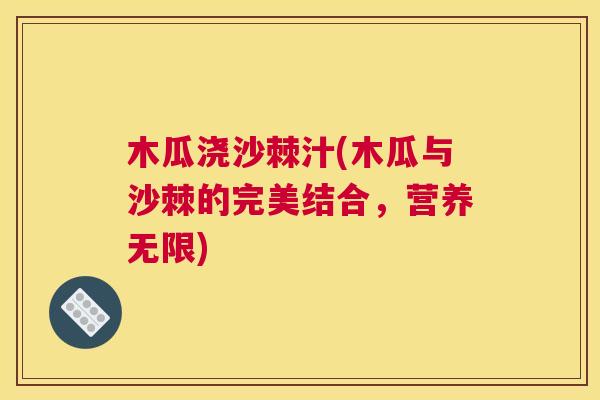 木瓜浇沙棘汁(木瓜与沙棘的完美结合，营养无限)