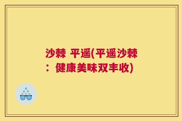 沙棘 平遥(平遥沙棘：健康美味双丰收)