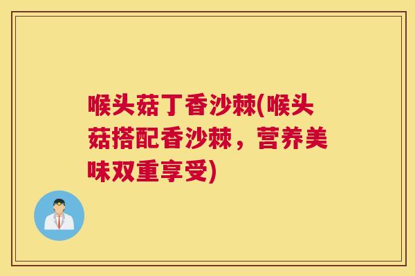 喉头菇丁香沙棘(喉头菇搭配香沙棘，营养美味双重享受)
