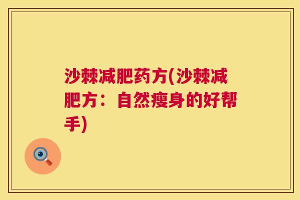 沙棘减肥药方(沙棘减肥方：自然瘦身的好帮手)