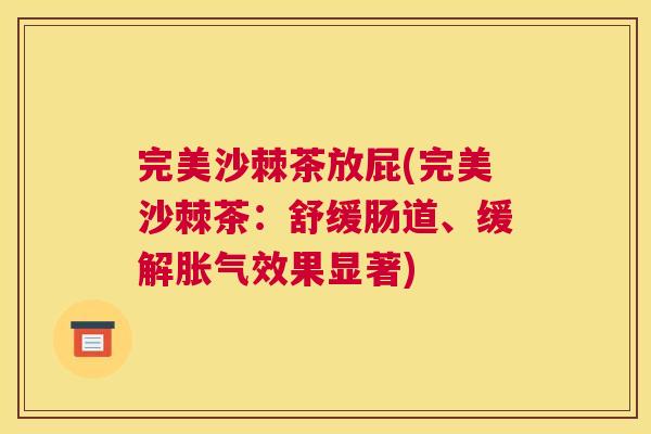 完美沙棘茶放屁(完美沙棘茶：舒缓肠道、缓解胀气效果显著)