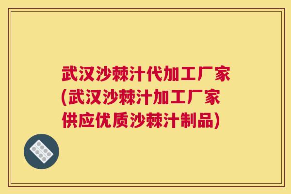 武汉沙棘汁代加工厂家(武汉沙棘汁加工厂家供应优质沙棘汁制品)