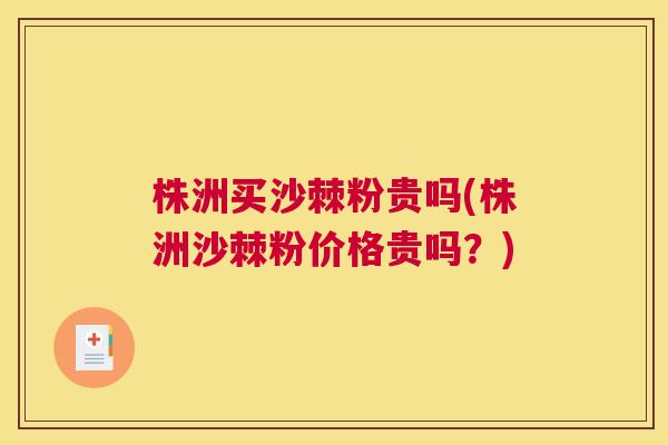 株洲买沙棘粉贵吗(株洲沙棘粉价格贵吗？)