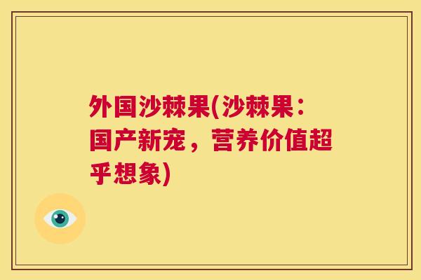 外国沙棘果(沙棘果：国产新宠，营养价值超乎想象)