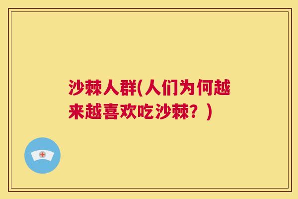 沙棘人群(人们为何越来越喜欢吃沙棘？)
