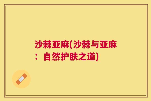 沙棘亚麻(沙棘与亚麻：自然护肤之道)