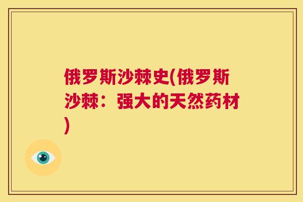 俄罗斯沙棘史(俄罗斯沙棘：强大的天然药材)