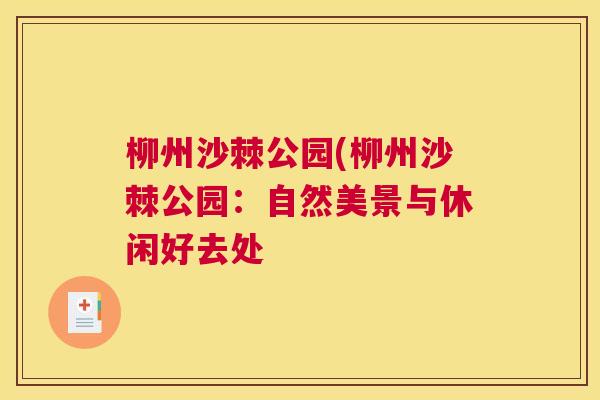 柳州沙棘公园(柳州沙棘公园：自然美景与休闲好去处