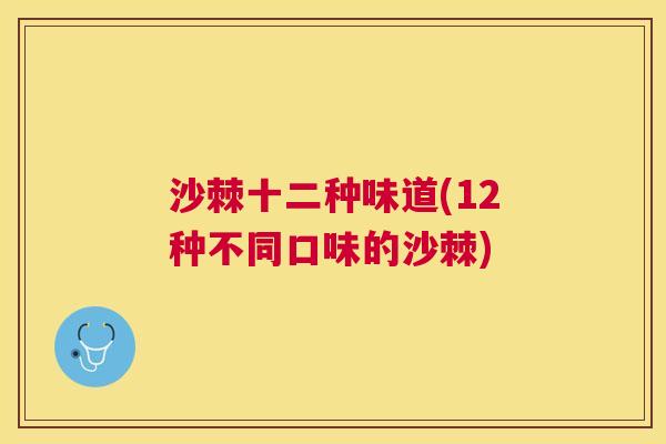 沙棘十二种味道(12种不同口味的沙棘)