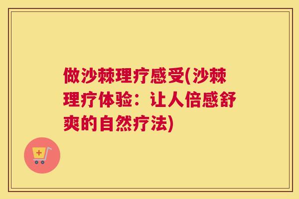做沙棘理疗感受(沙棘理疗体验：让人倍感舒爽的自然疗法)