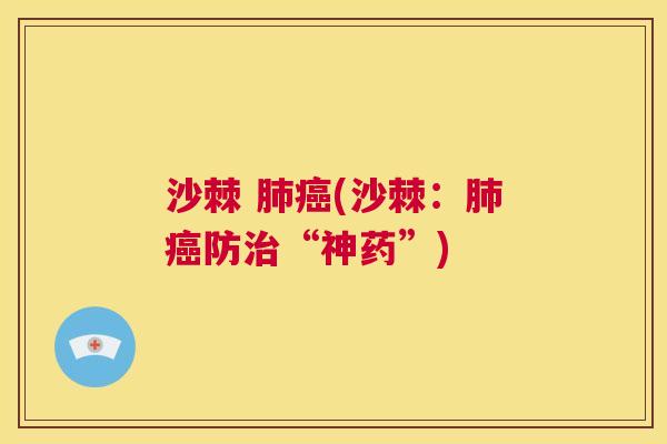 沙棘 肺癌(沙棘：肺癌防治“神药”)