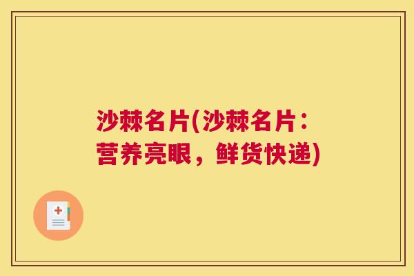 沙棘名片(沙棘名片：营养亮眼，鲜货快递)