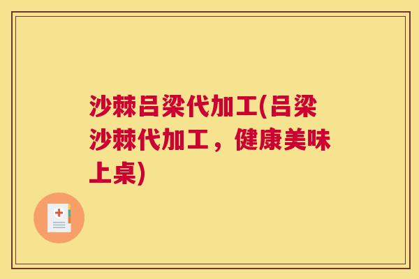 沙棘吕梁代加工(吕梁沙棘代加工，健康美味上桌)