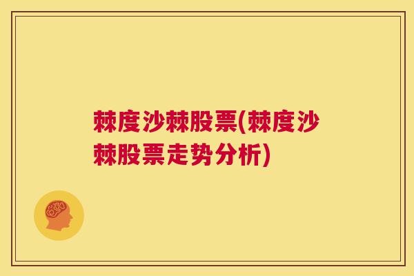 棘度沙棘股票(棘度沙棘股票走势分析)