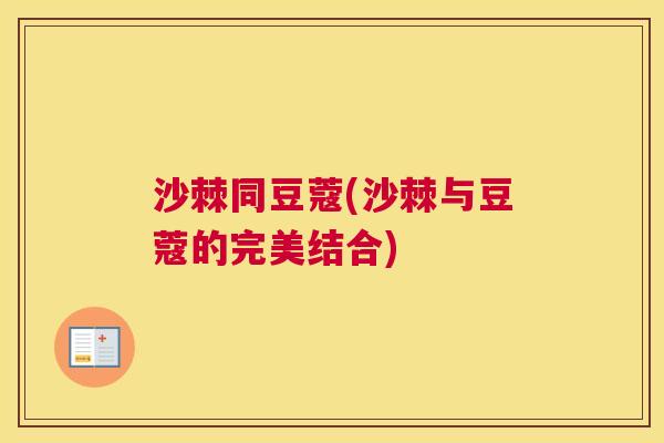 沙棘同豆蔻(沙棘与豆蔻的完美结合)