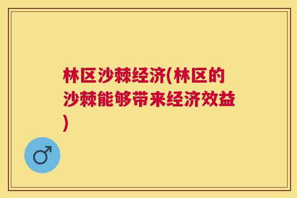 林区沙棘经济(林区的沙棘能够带来经济效益)